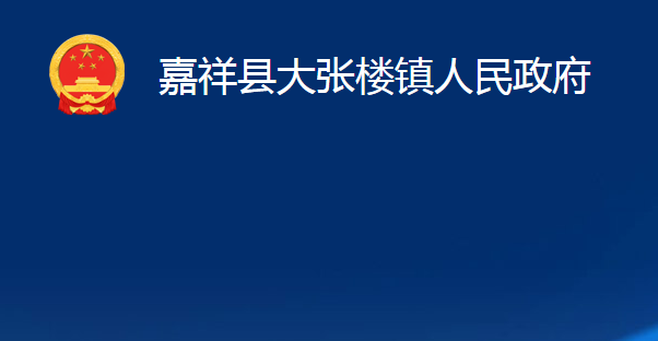 嘉祥縣大張樓鎮(zhèn)人民政府