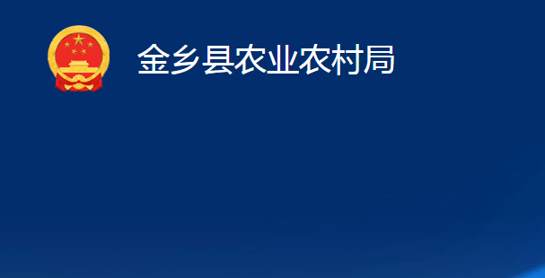 金鄉(xiāng)縣農(nóng)業(yè)農(nóng)村局