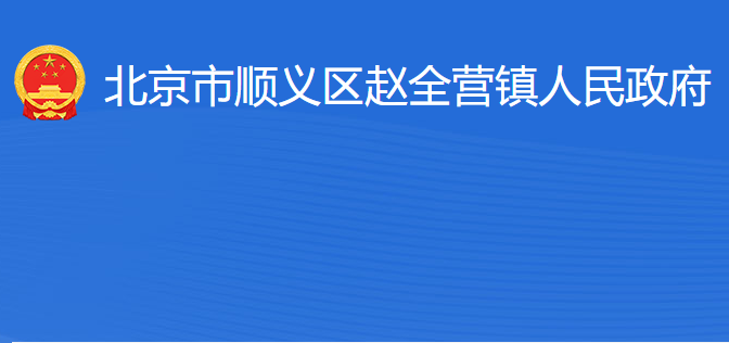 北京市順義區(qū)趙全營鎮(zhèn)人民政府