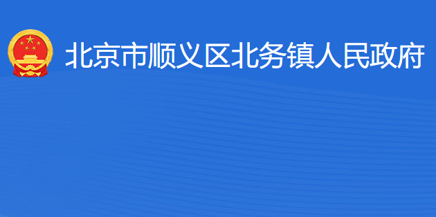 北京市順義區(qū)北務鎮(zhèn)人民政府