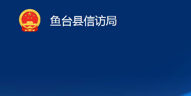 魚臺(tái)縣信訪局