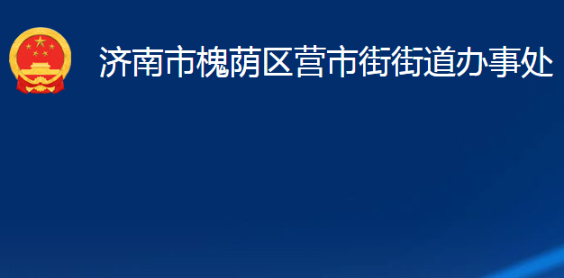 濟南市槐蔭區(qū)營市街街道辦事處