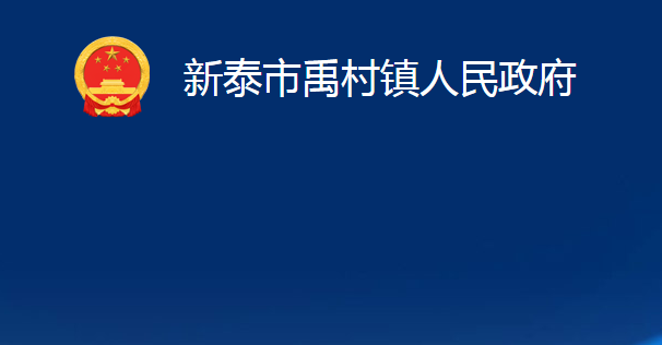 新泰市禹村鎮(zhèn)人民政府