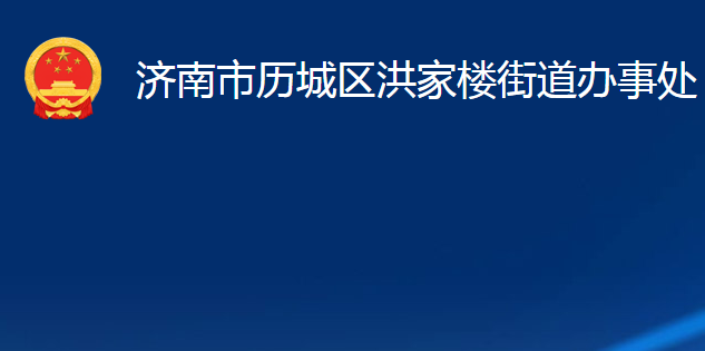 濟(jì)南市歷城區(qū)洪家樓街道辦事處