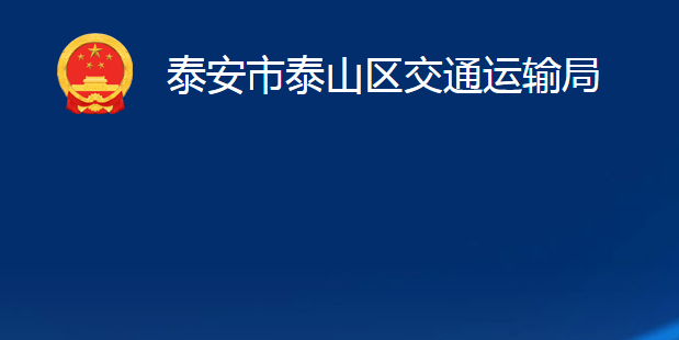 泰安市泰山區(qū)交通運(yùn)輸局