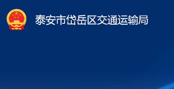 泰安市岱岳區(qū)交通運(yùn)輸局