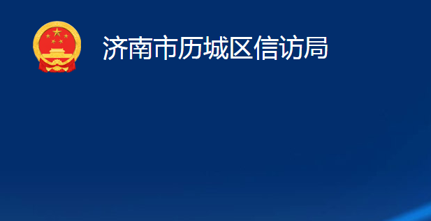 濟(jì)南市歷城區(qū)信訪局