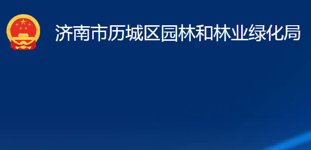 濟(jì)南市歷城區(qū)園林和林業(yè)綠化局