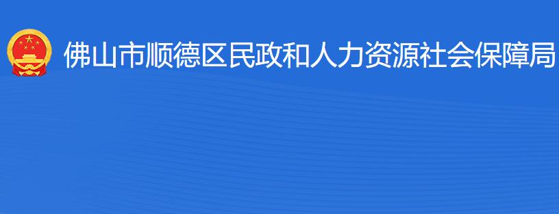 佛山市順德區(qū)民政和人力資源社會(huì)保障局