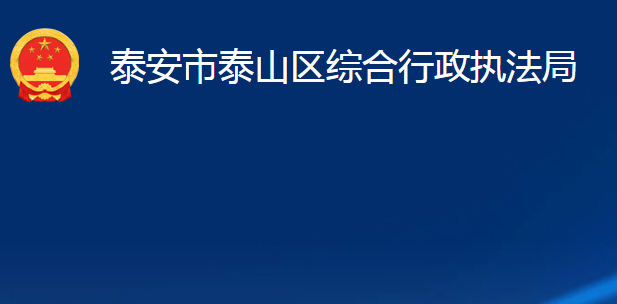 泰安市泰山區(qū)綜合行政執(zhí)法局