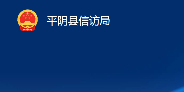 平陰縣信訪局