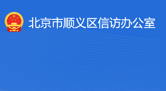 北京市順義區(qū)信訪(fǎng)辦公室