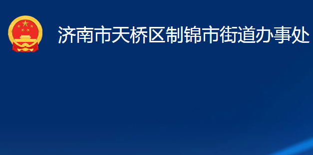 濟(jì)南市天橋區(qū)制錦市街道辦事處