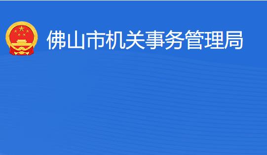 佛山市機關(guān)事務(wù)管理局