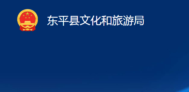 東平縣文化和旅游局