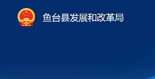 魚(yú)臺(tái)縣發(fā)展和改革局