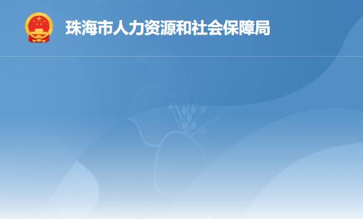 珠海市人力資源和社會保障局