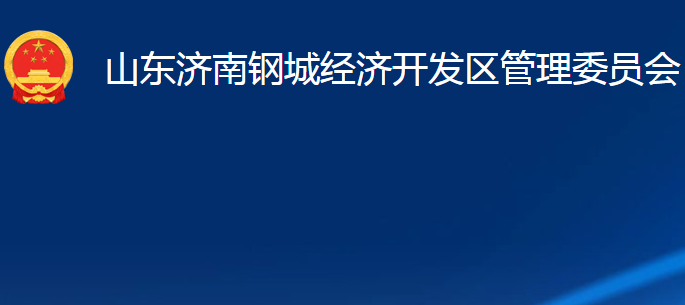 山東濟(jì)南鋼城經(jīng)濟(jì)開發(fā)區(qū)管理委員會(huì)