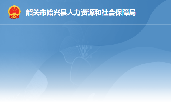 始興縣人力資源和社會(huì)保障局