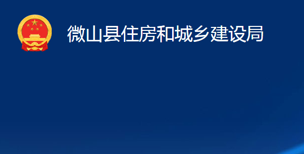 微山縣住房和城鄉(xiāng)建設(shè)局