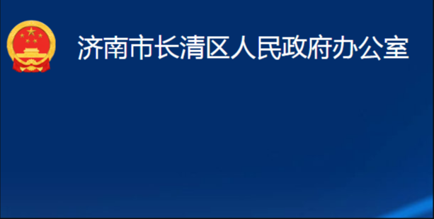 濟(jì)南市長(zhǎng)清區(qū)人民政府辦公室