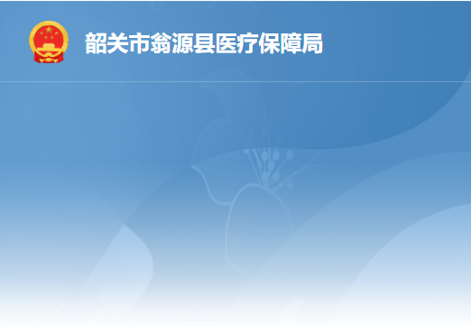 韶關市翁源縣醫(yī)療保障局