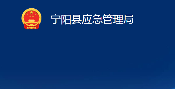 寧陽(yáng)縣應(yīng)急管理局