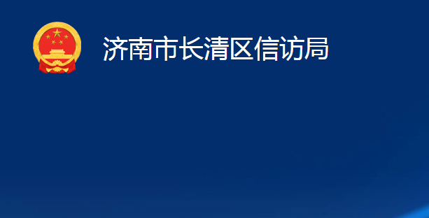 濟南市長清區(qū)信訪局