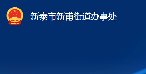 新泰市新甫街道辦事處