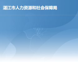 湛江市人力資源和社會保障局