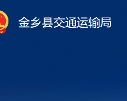 金鄉(xiāng)縣交通運(yùn)輸局