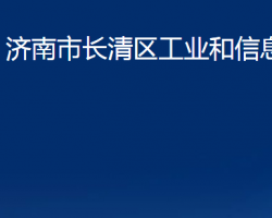 濟(jì)南市長清區(qū)工業(yè)和信息化