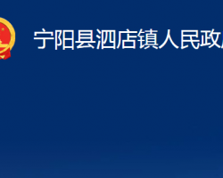 寧陽(yáng)縣泗店鎮(zhèn)人民政府