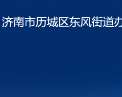 濟南市歷城區(qū)東風(fēng)街道辦事處