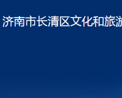 濟(jì)南市長清區(qū)文化和旅游局