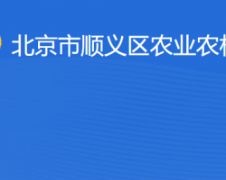 北京市順義區(qū)農(nóng)業(yè)農(nóng)村局