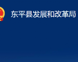 東平縣發(fā)展和改革局