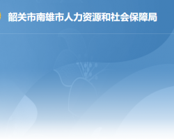 南雄市人力資源和社會保障