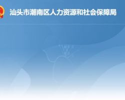 汕頭市潮南區(qū)人力資源和社會保障局"