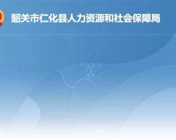 仁化縣人力資源和社會保障局"