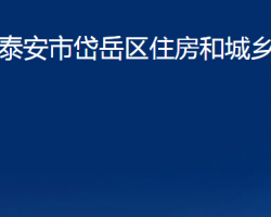 泰安市岱岳區(qū)住房和城鄉(xiāng)建設(shè)局