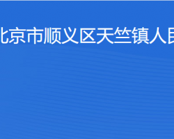 北京市順義區(qū)天竺鎮(zhèn)人民政府