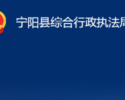 寧陽縣綜合行政執(zhí)法局