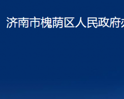 濟(jì)南市槐蔭區(qū)人民政府辦公室