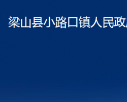 梁山縣小路口鎮(zhèn)人民政府