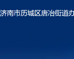 濟(jì)南市歷城區(qū)唐冶街道辦事處