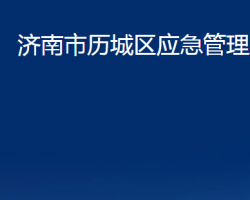 濟(jì)南市歷城區(qū)應(yīng)急管理局