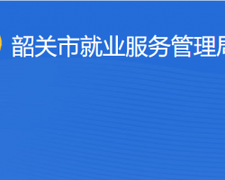 韶關(guān)市就業(yè)服務管理局