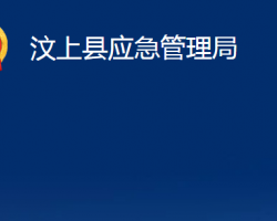 汶上縣應(yīng)急管理局