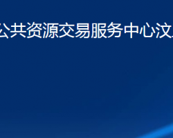 濟寧市公共資源交易服務(wù)中心汶上分中心